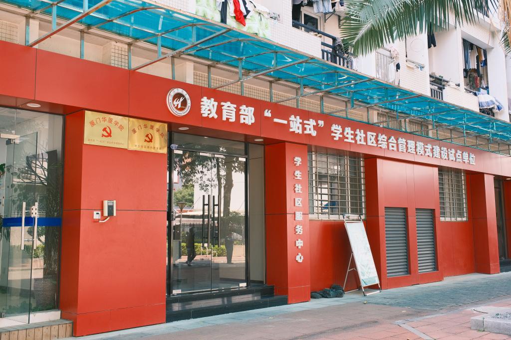 “一站式”学生社区服务中心